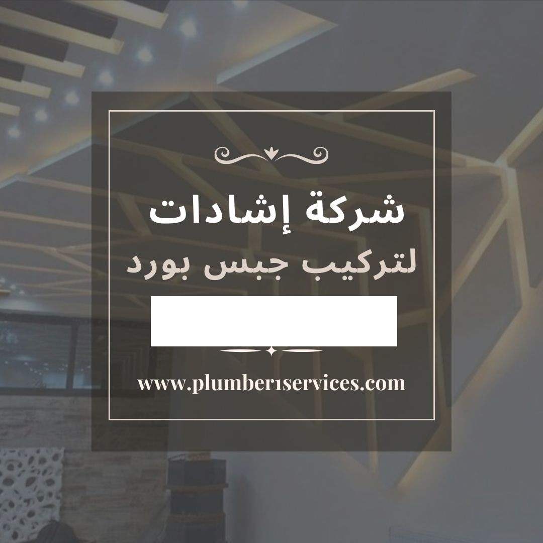  شركة تركيب جبس بورد فى دبى  
